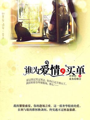 cover image of 谁为爱情来买单